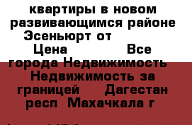 2 1 квартиры в новом развивающимся районе Эсеньюрт от 35000 $ › Цена ­ 35 000 - Все города Недвижимость » Недвижимость за границей   . Дагестан респ.,Махачкала г.